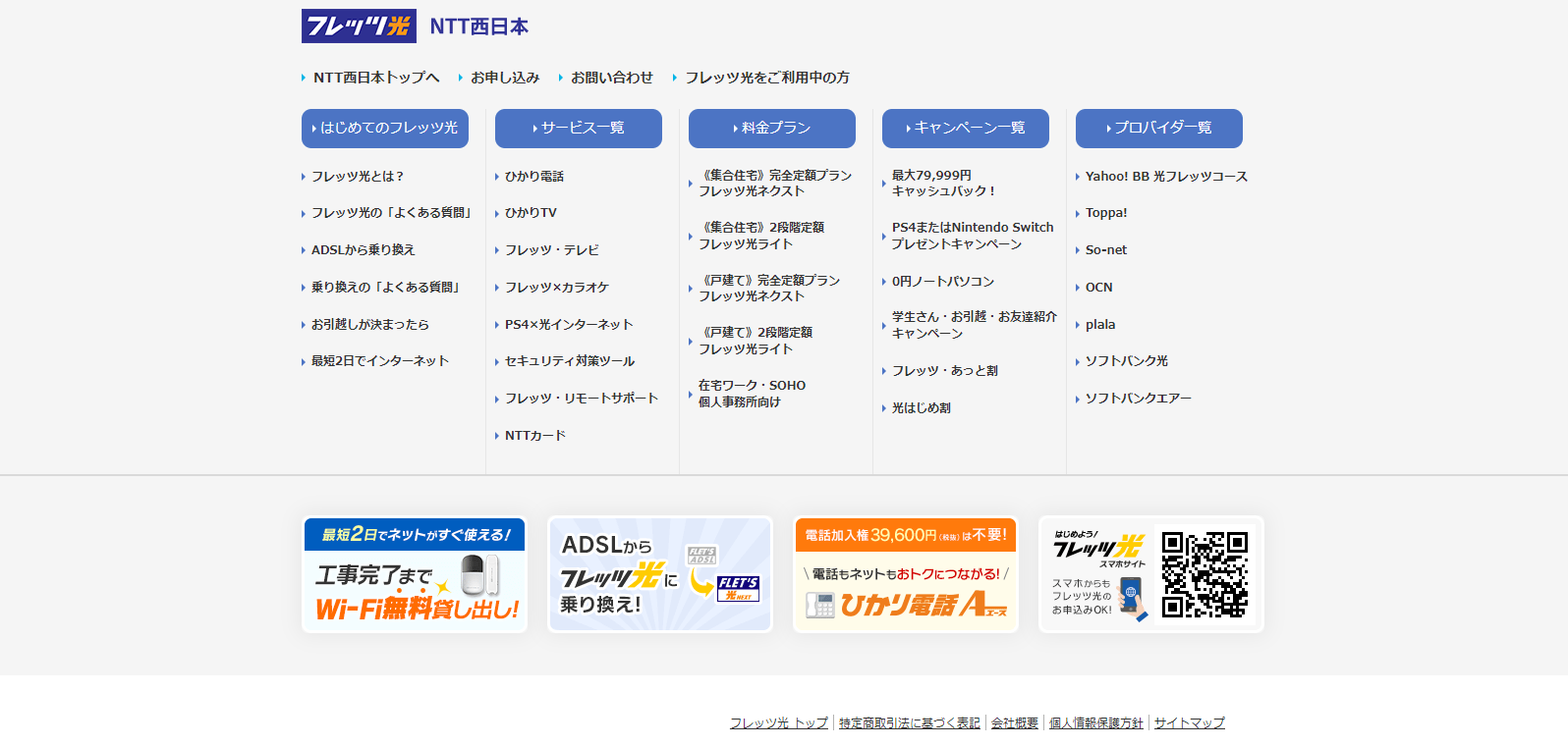 フレッツ 光 – お申し込みページ – NTT東日本